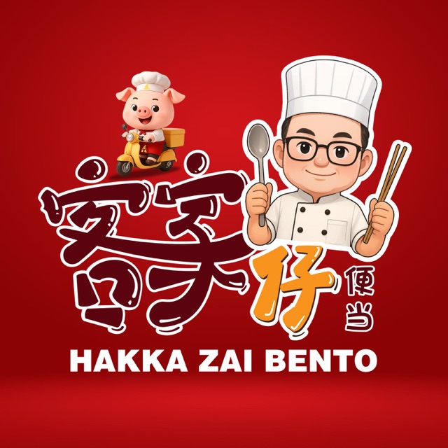 客家仔便当 Hakka Zai Bento